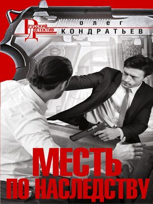 cover image of Месть по наследству